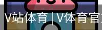 V站体育 | V体育官方网站 - V SPORT